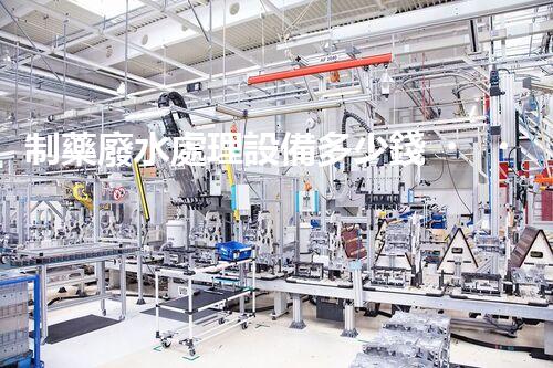 制藥廢水處理設備多少錢？揭秘行業(yè)內幕！